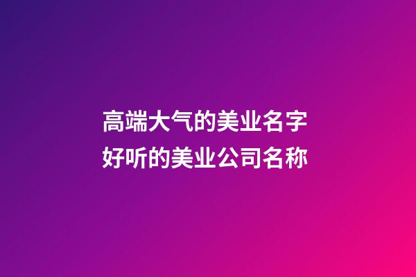 高端大气的美业名字 好听的美业公司名称-第1张-公司起名-玄机派